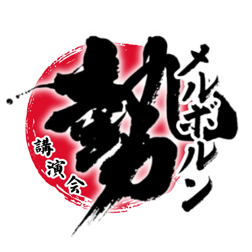 勢い講演会メルボルン